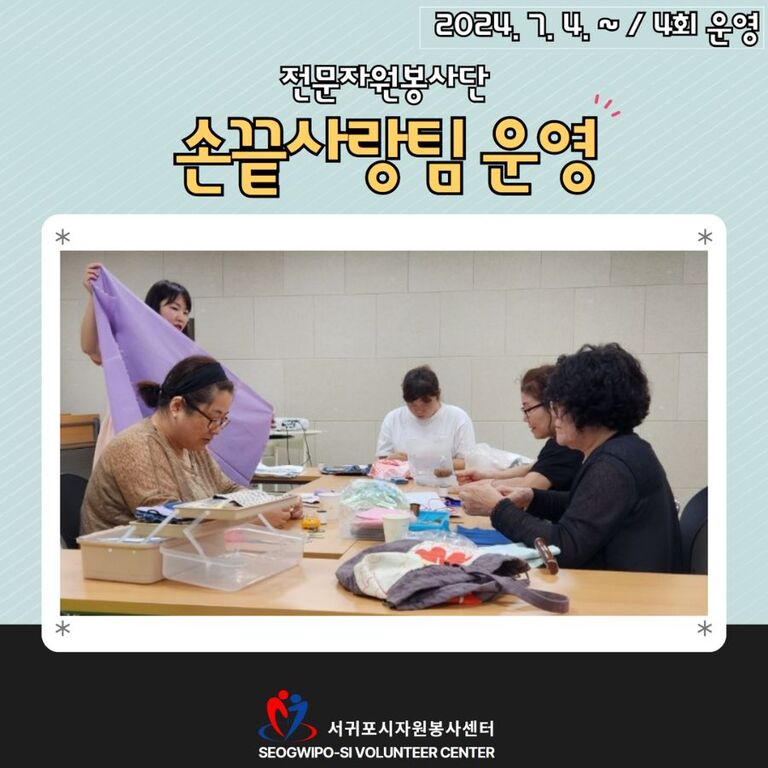 [2024년 7월] 전문자원봉사단(손끝사랑팀) 운영